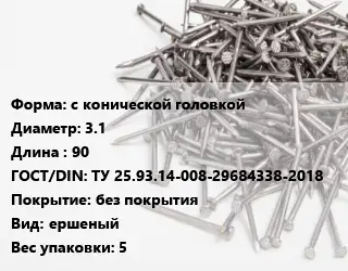 Гвоздь с конической головкой 3.1х90 ГОСТ: ТУ 25.93.14-008-29684338-2018 без покрытия ершеный 5